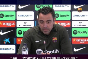 他留下！哈維下賽季繼續(xù)執(zhí)教巴薩