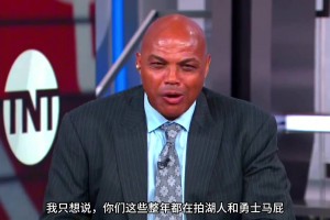 巴克利：你們這些拍勇士湖人馬屁說他們要大干一場(chǎng)的人，他們馬上都要去度假了！