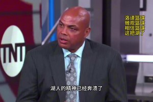 巴克利點(diǎn)評(píng)湖人：湖人的精神已經(jīng)崩潰了，他們上半場(chǎng)的表現(xiàn)只是走個(gè)過場(chǎng)而已！