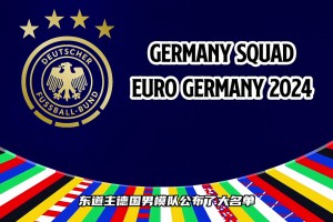 這套陣容的德國戰(zhàn)車有沒有希望沖擊歐洲杯冠軍？